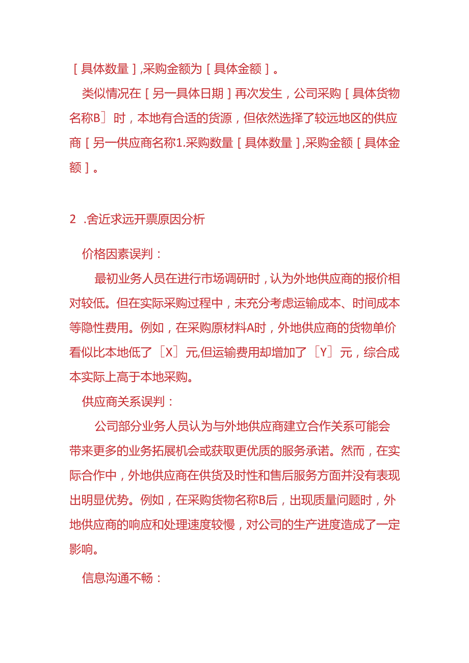 财务分析《舍近求远开票或货物来源地预警的情况说明》.docx_第2页