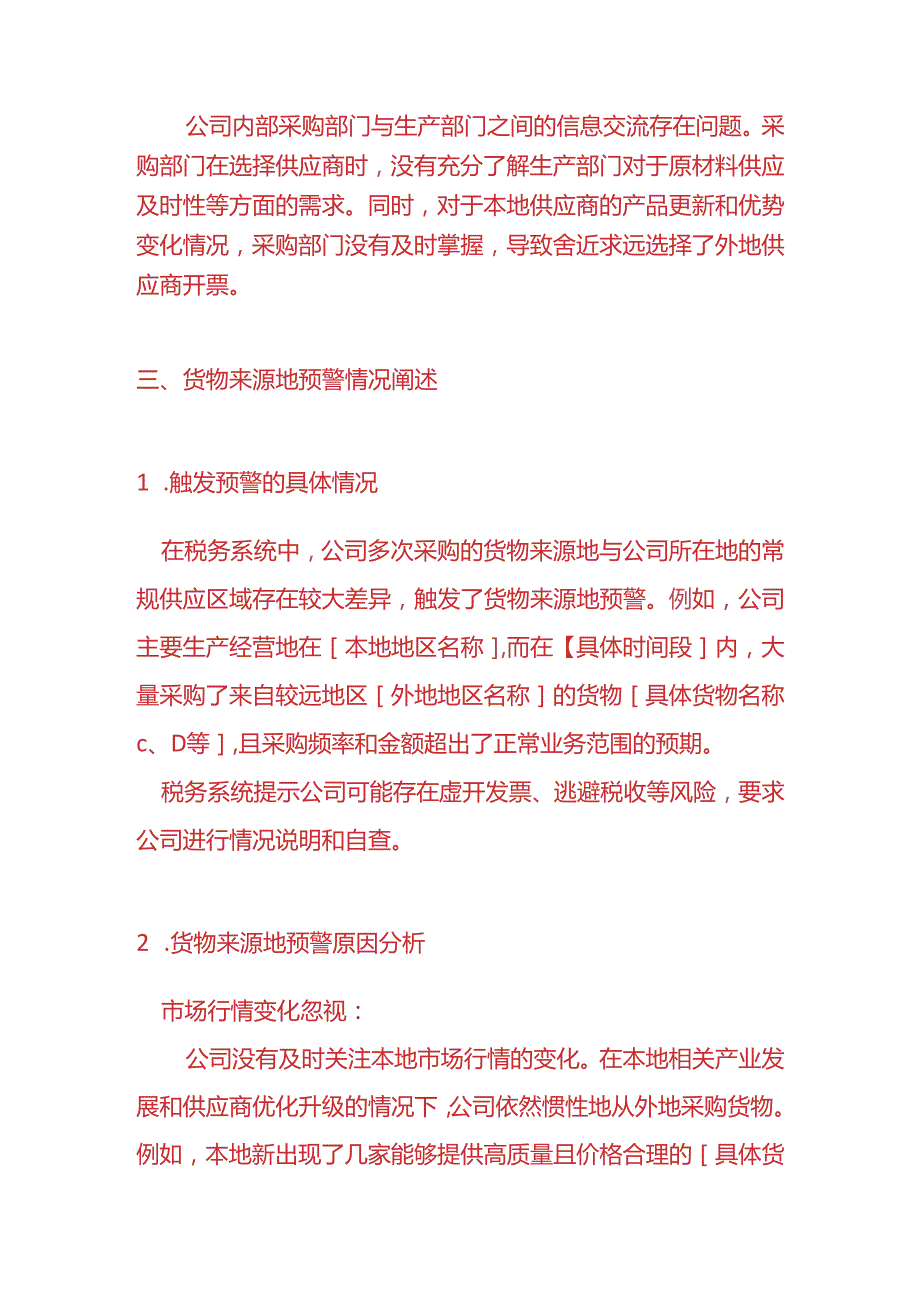 财务分析《舍近求远开票或货物来源地预警的情况说明》.docx_第3页