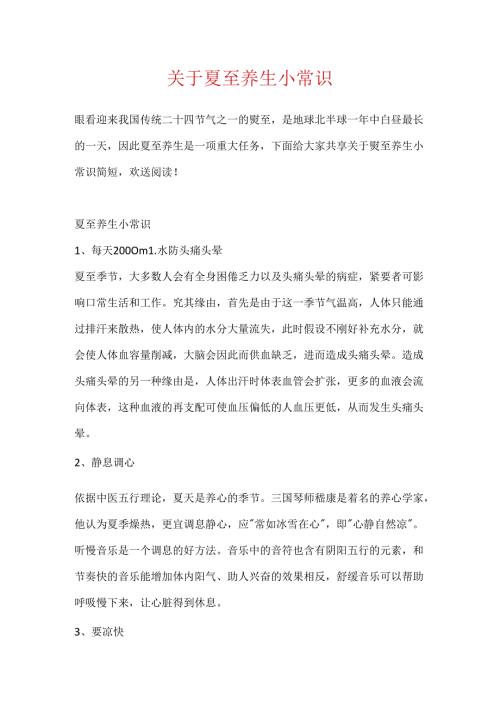 关于夏至养生小常识.docx