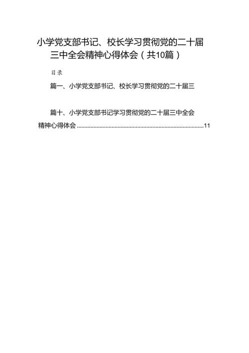 小学党支部书记、校长学习贯彻党的二十三中全会精神心得体会10篇（最新版）.docx