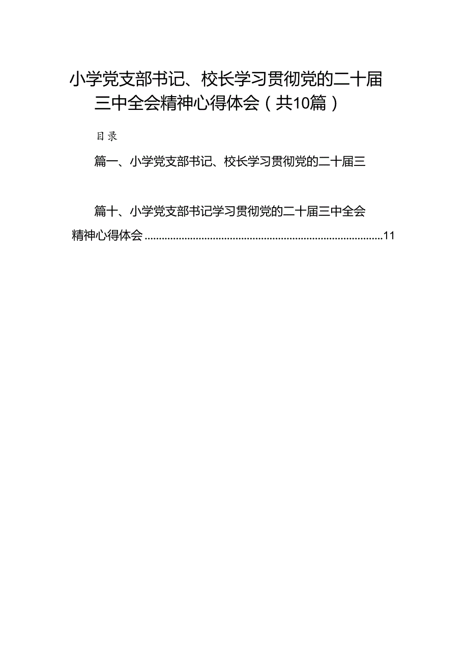 小学党支部书记、校长学习贯彻党的二十三中全会精神心得体会10篇（最新版）.docx_第1页