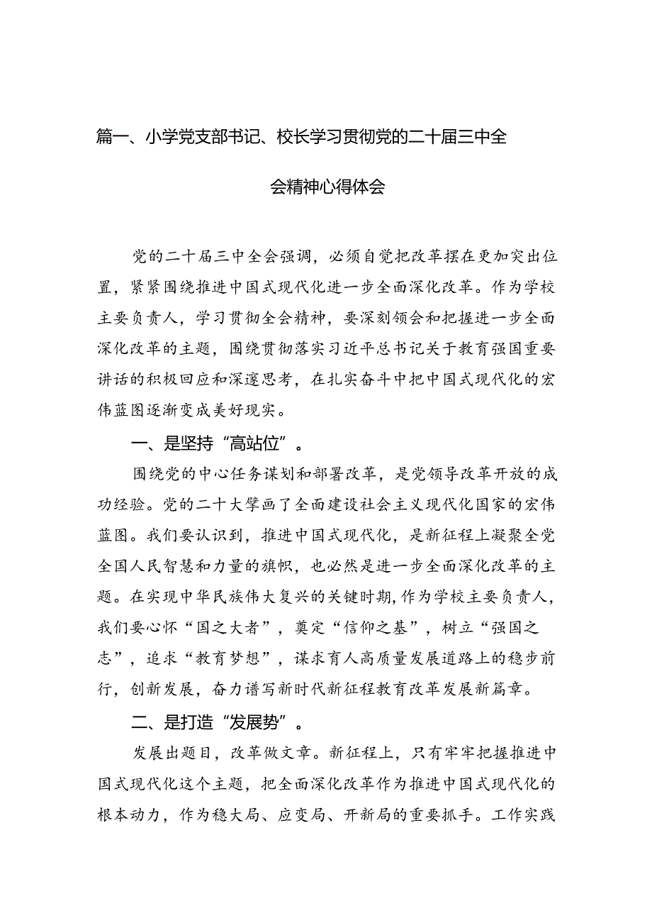小学党支部书记、校长学习贯彻党的二十三中全会精神心得体会10篇（最新版）.docx_第2页