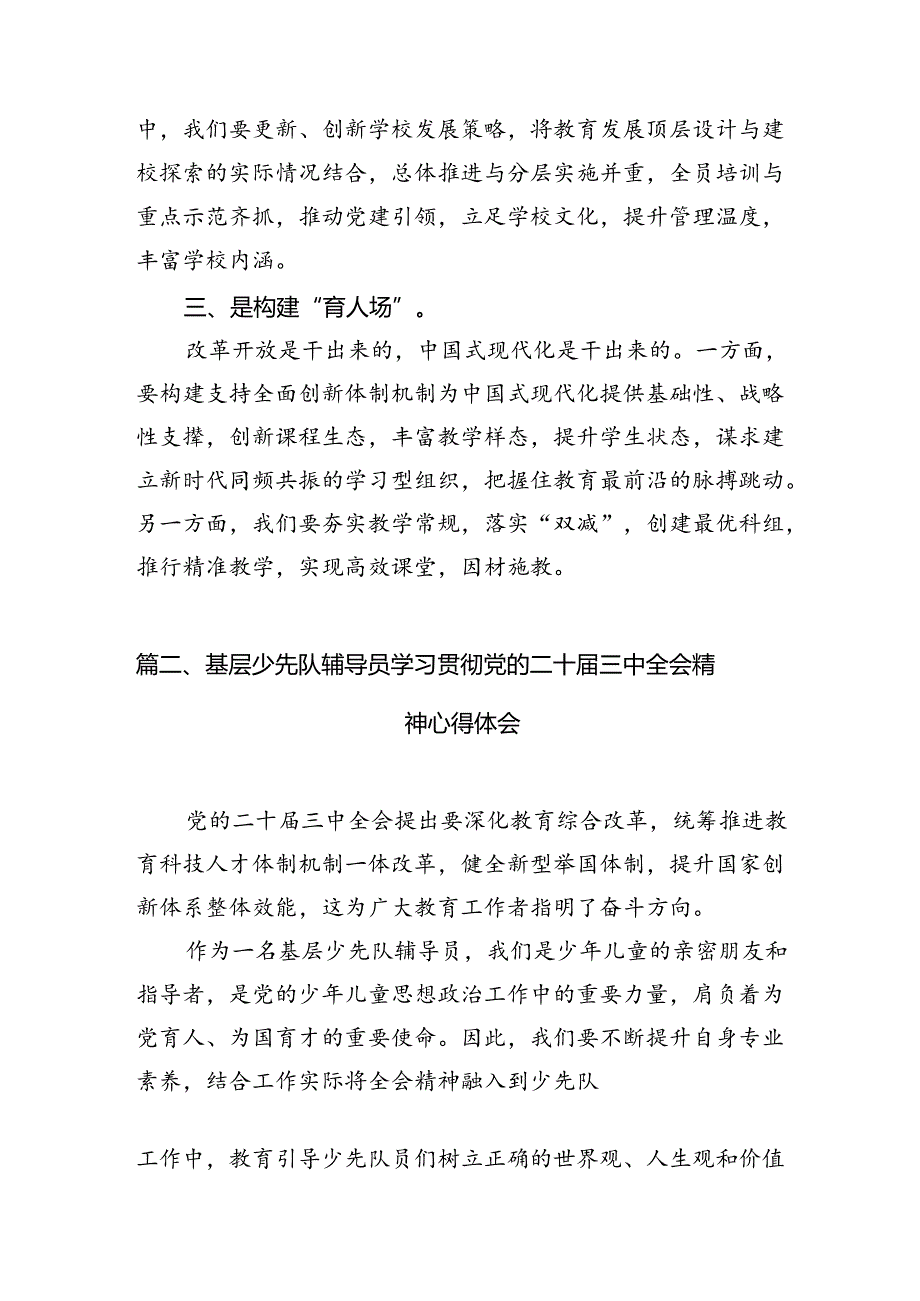 小学党支部书记、校长学习贯彻党的二十三中全会精神心得体会10篇（最新版）.docx_第3页