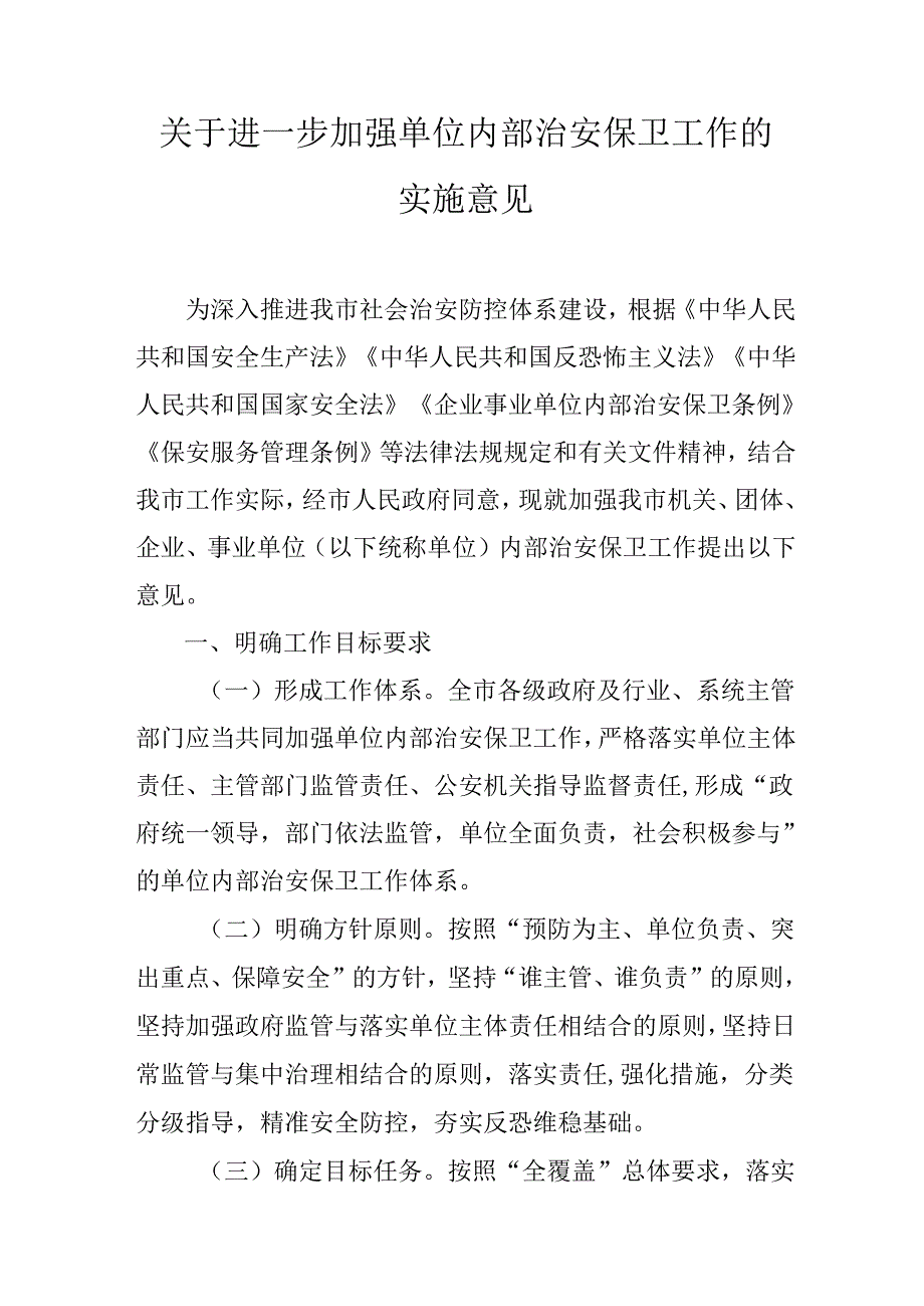 关于进一步加强单位内部治安保卫工作的实施意见.docx_第1页