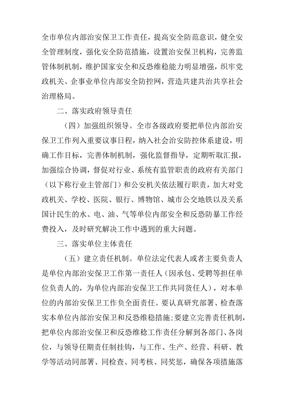 关于进一步加强单位内部治安保卫工作的实施意见.docx_第2页