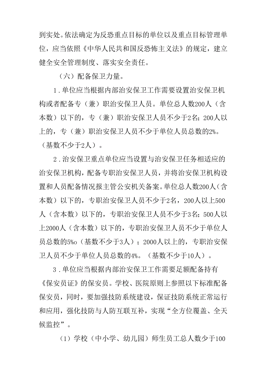 关于进一步加强单位内部治安保卫工作的实施意见.docx_第3页