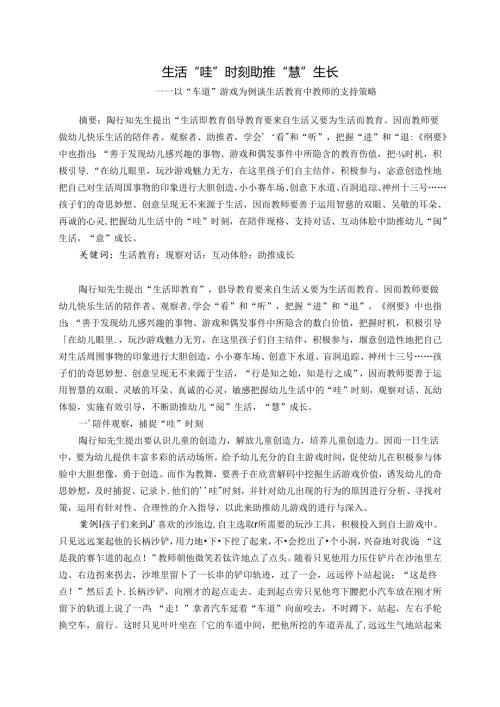 生活“哇”时刻助推“慧”生长——以“车道”游戏为例谈生活教育中教师的支持策略 论文.docx