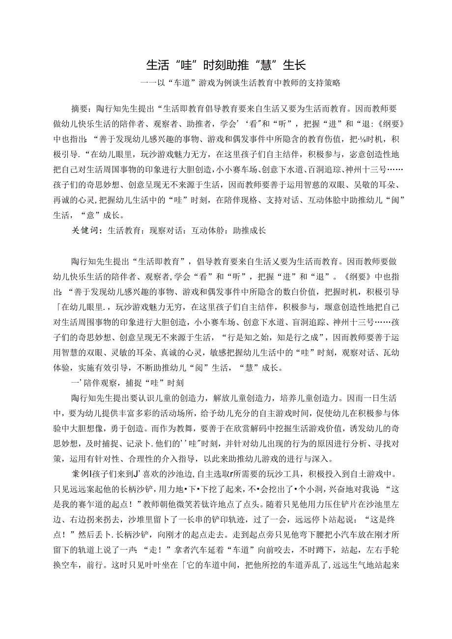 生活“哇”时刻助推“慧”生长——以“车道”游戏为例谈生活教育中教师的支持策略 论文.docx_第1页