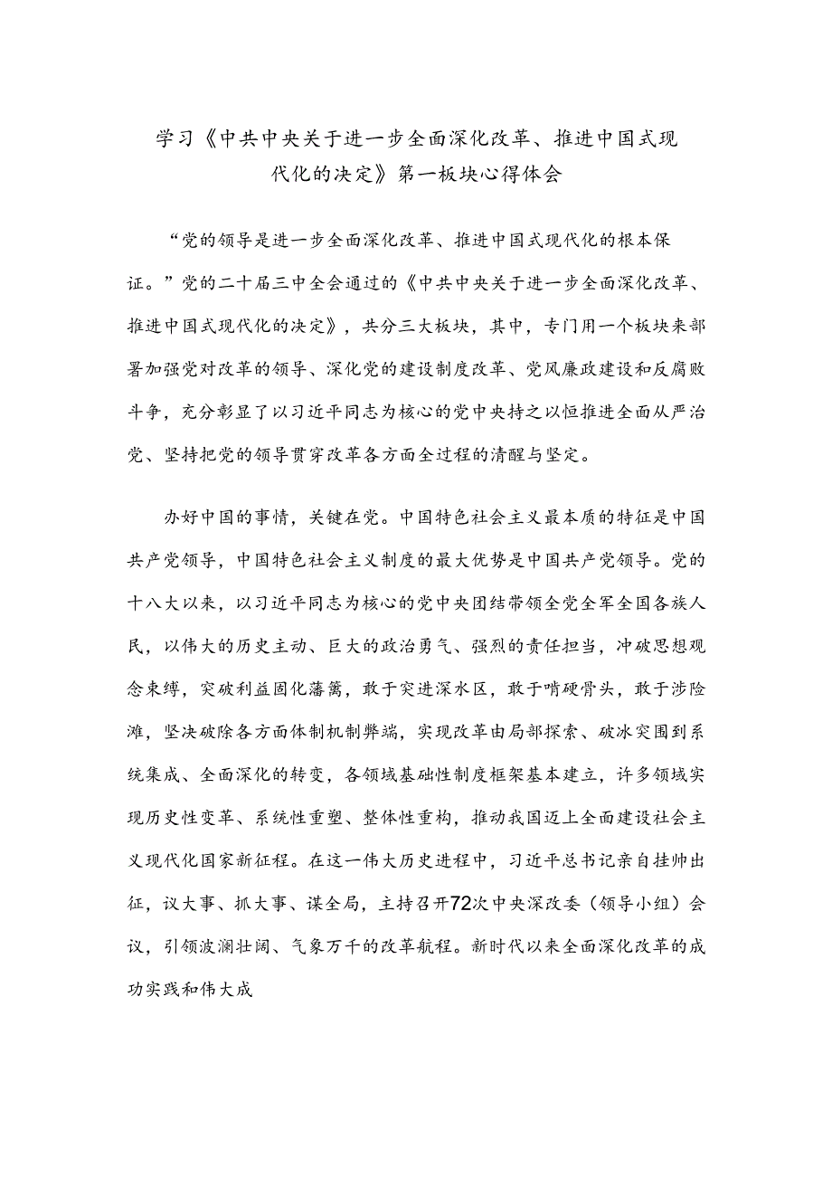 学习《中共中央关于进一步全面深化改革、推进中国式现代化的决定》第一板块心得体会.docx_第1页