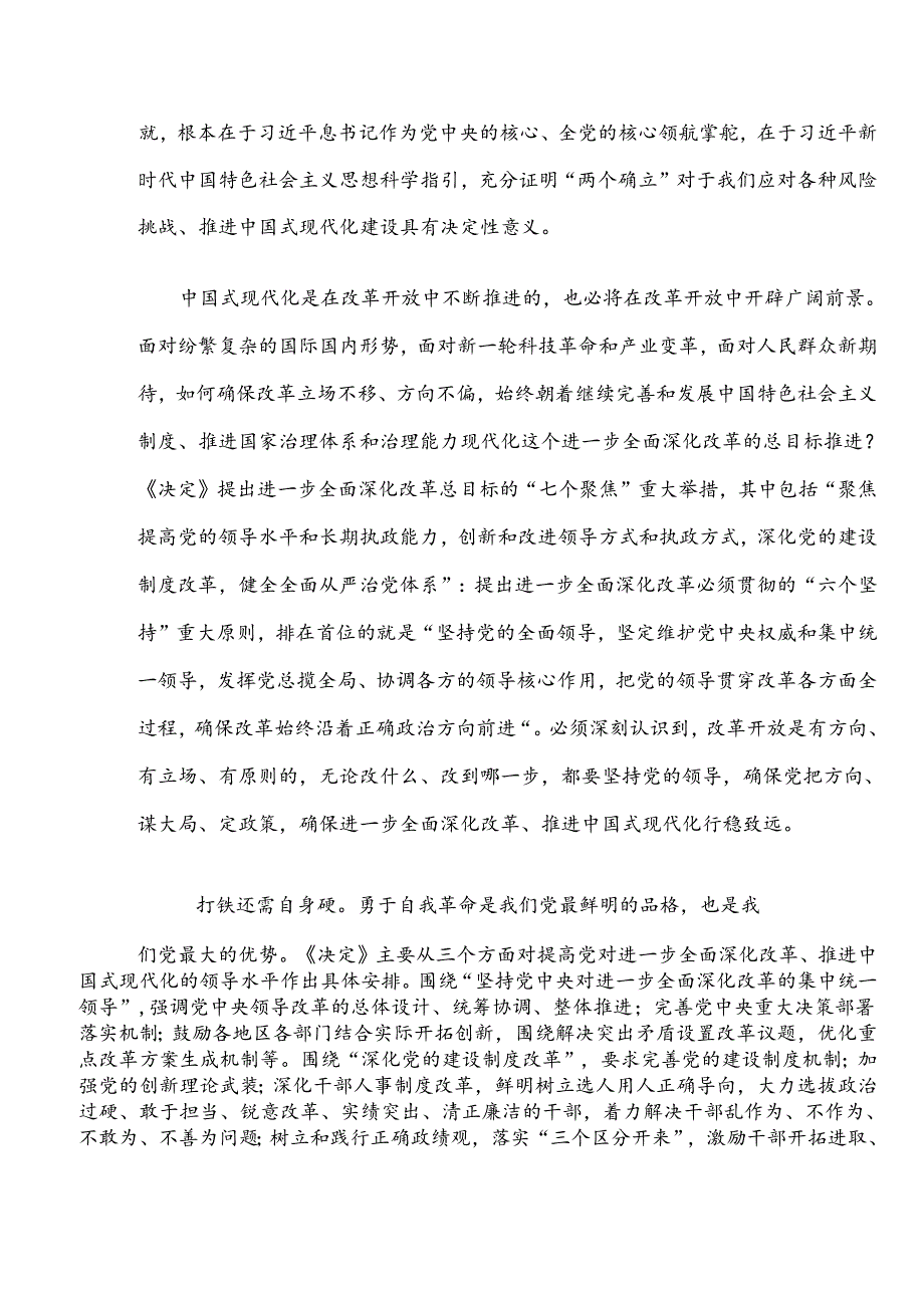 学习《中共中央关于进一步全面深化改革、推进中国式现代化的决定》第一板块心得体会.docx_第2页