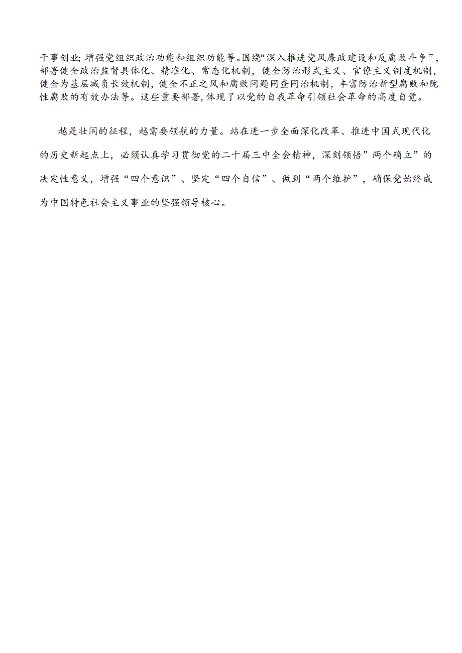 学习《中共中央关于进一步全面深化改革、推进中国式现代化的决定》第一板块心得体会.docx_第3页