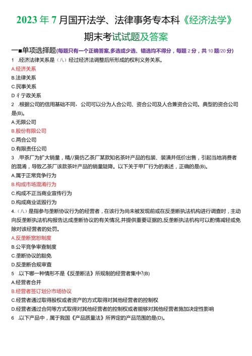 2023年7月国开法学、法律事务专本科《经济法学》期末考试试题及答案.docx