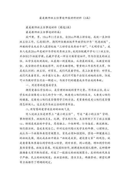 最美教师班主任事迹申报材料材料（3篇）.docx
