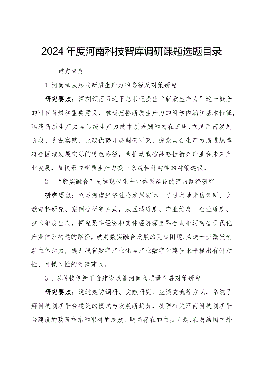 2024河南科技智库调研课题选题目录.docx_第1页