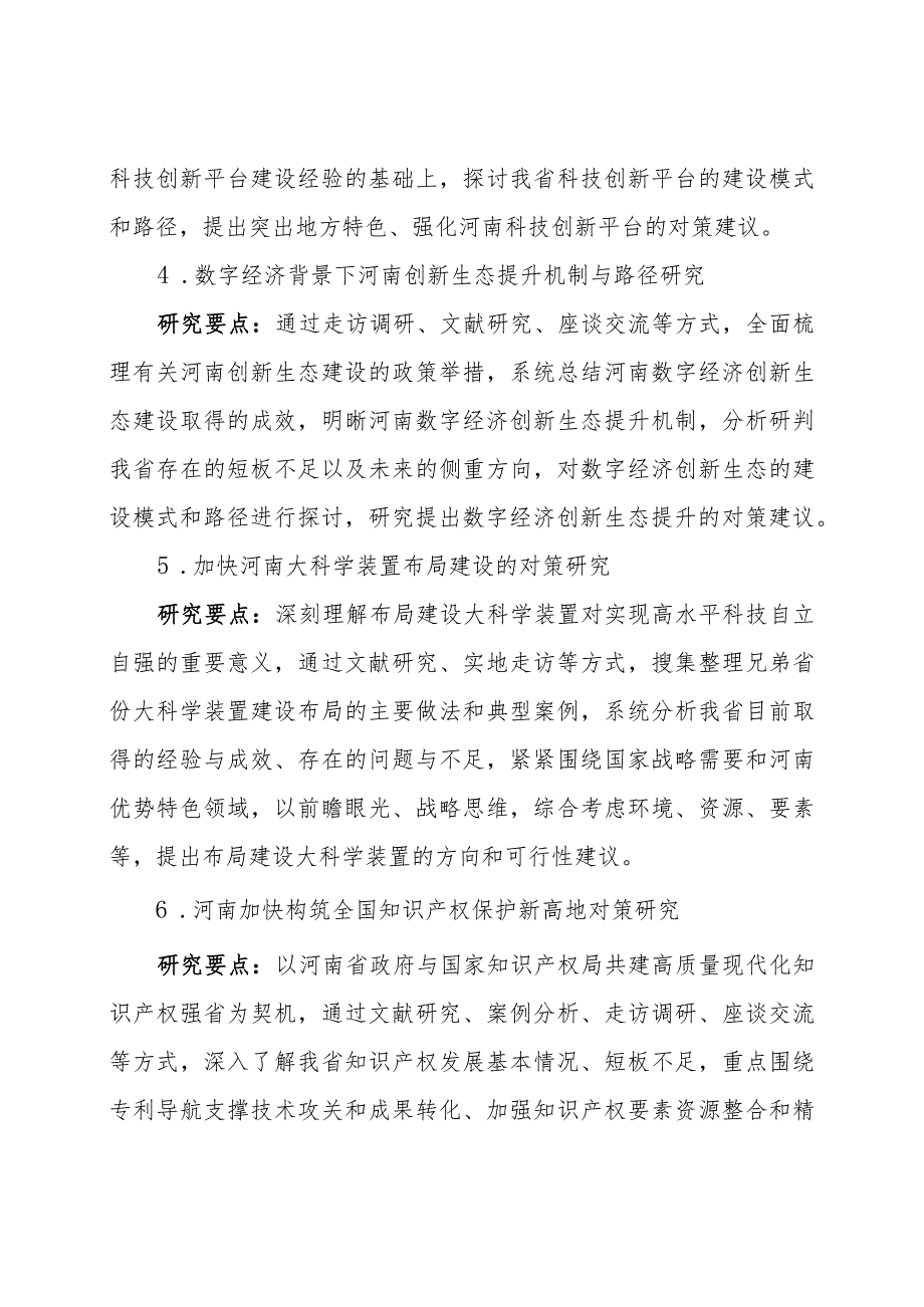2024河南科技智库调研课题选题目录.docx_第2页