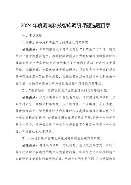 2024河南科技智库调研课题选题目录.docx