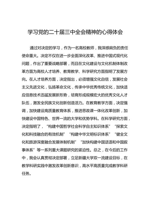 学习党的二十三中全会精神的心得感悟通用范文三十六篇.docx