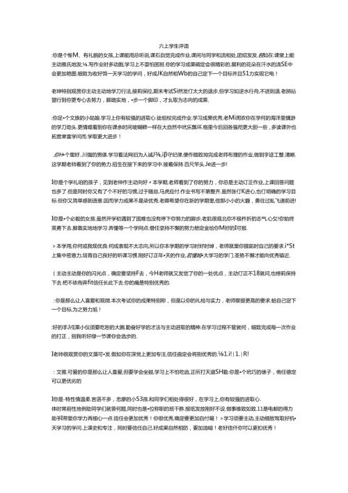 六年级上学期学生评语50条(班主任首选).docx