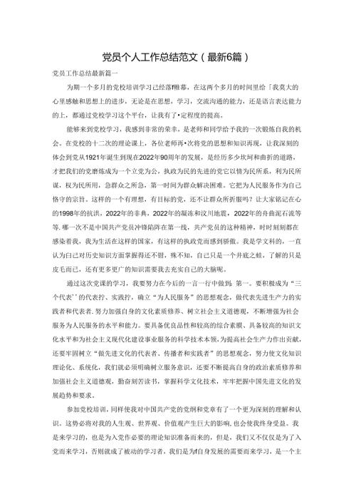 党员个人工作总结范文（最新6篇）.docx