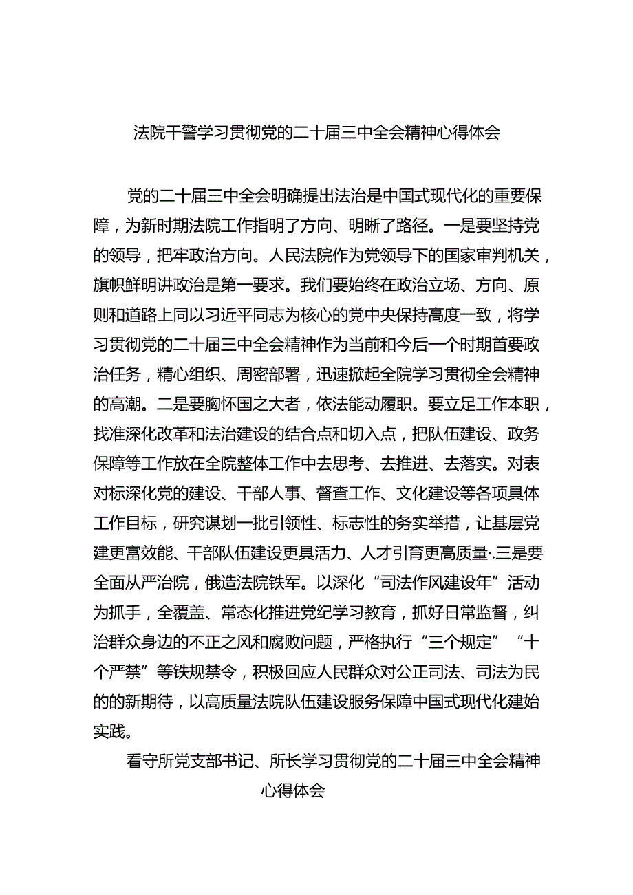 八篇法院干警学习贯彻党的二十三中全会精神心得体会.docx_第1页