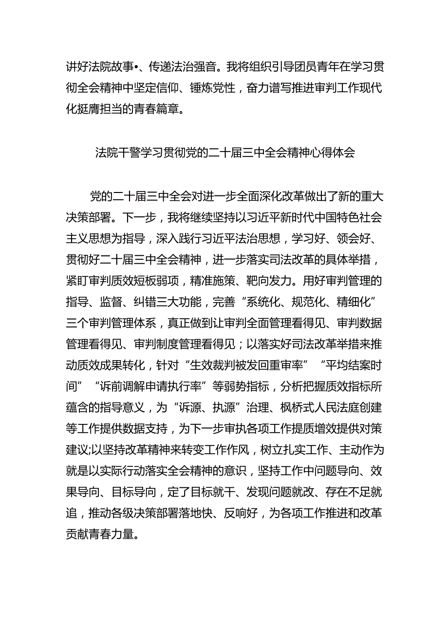 八篇法院干警学习贯彻党的二十三中全会精神心得体会.docx_第3页