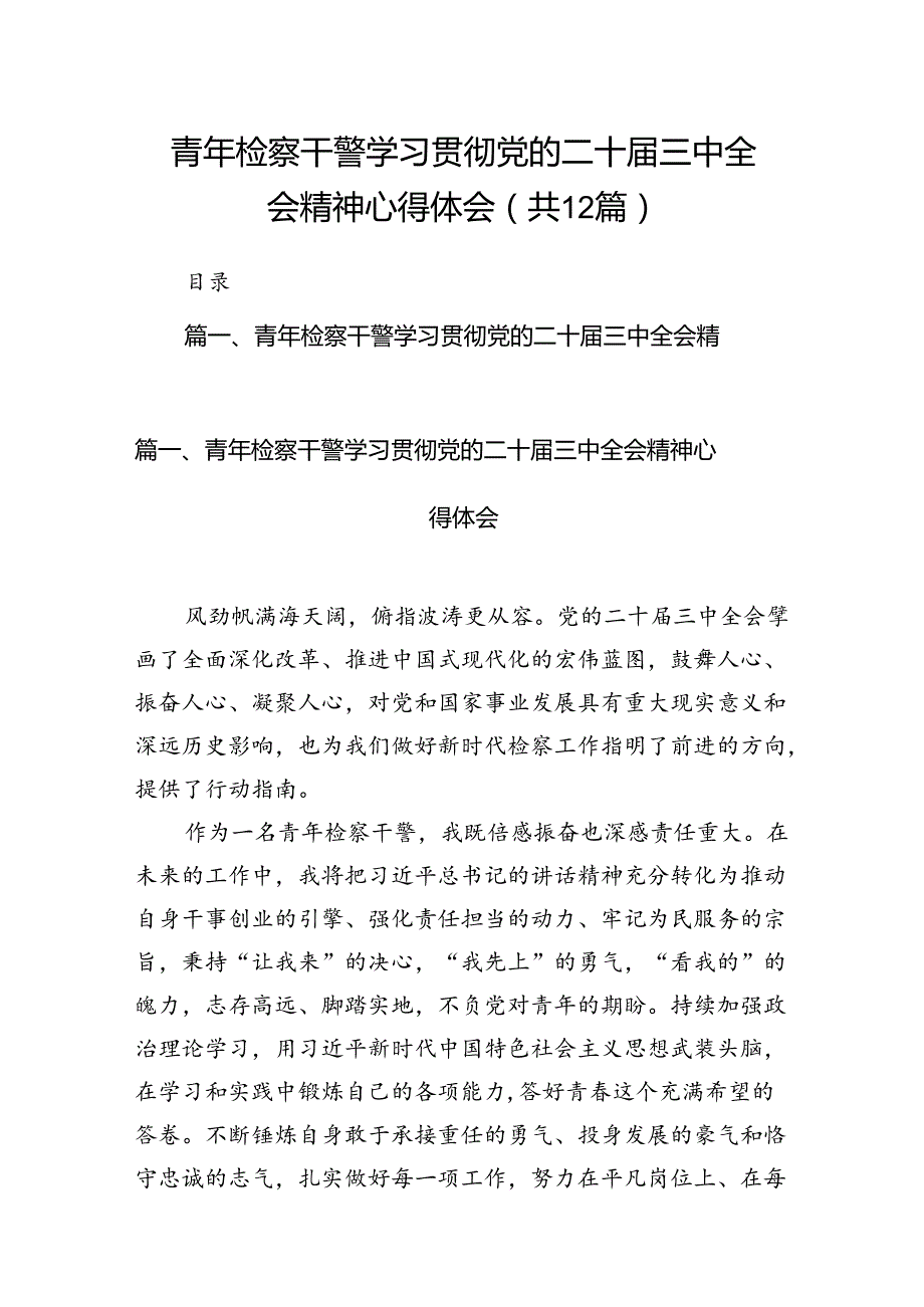 青年检察干警学习贯彻党的二十三中全会精神心得体会12篇（最新版）.docx_第1页