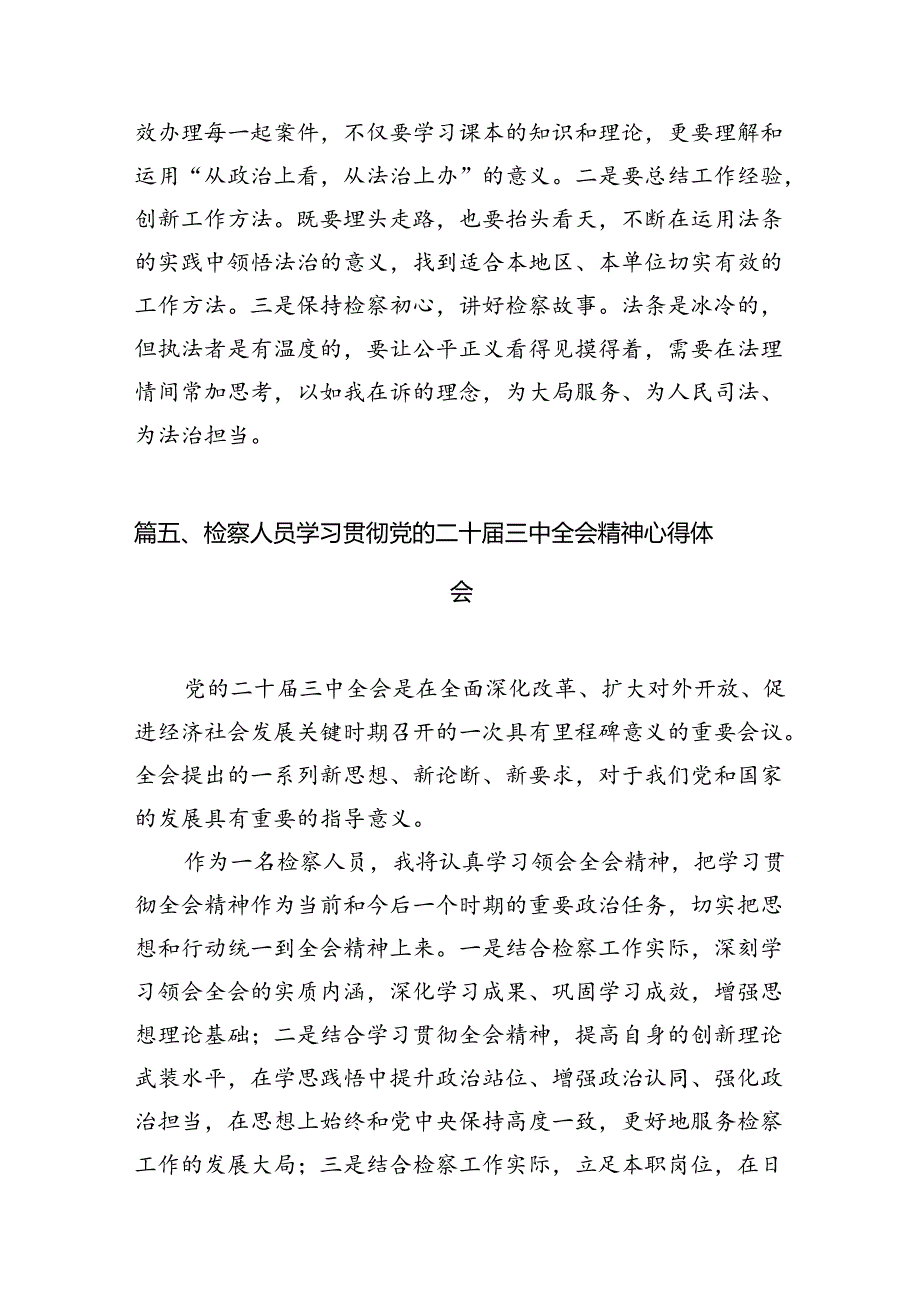 青年检察干警学习贯彻党的二十三中全会精神心得体会12篇（最新版）.docx_第3页
