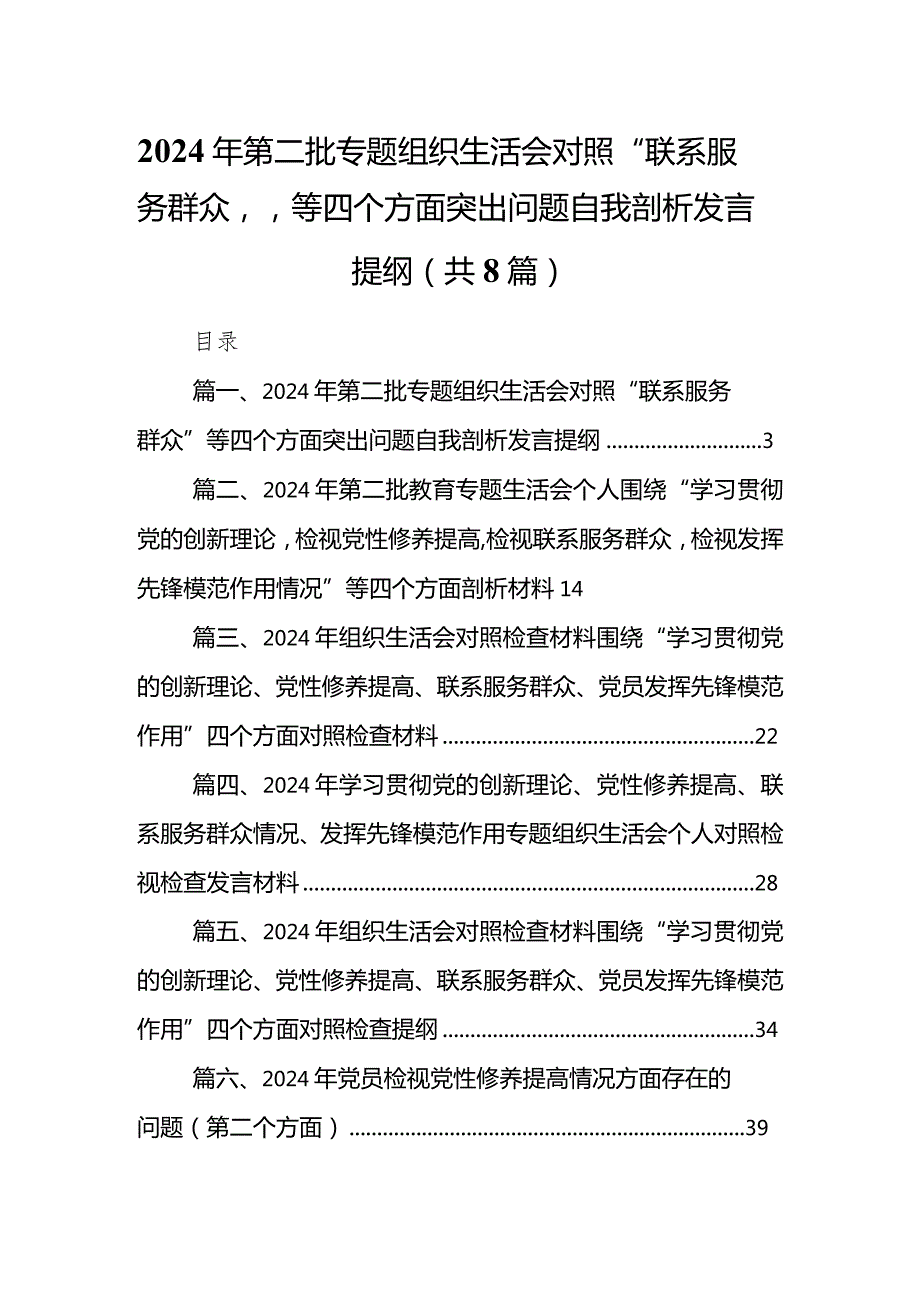 2024年第二批专题组织生活会对照“联系服务群众”等四个方面突出问题自我剖析发言提纲最新精选版【八篇】.docx_第1页