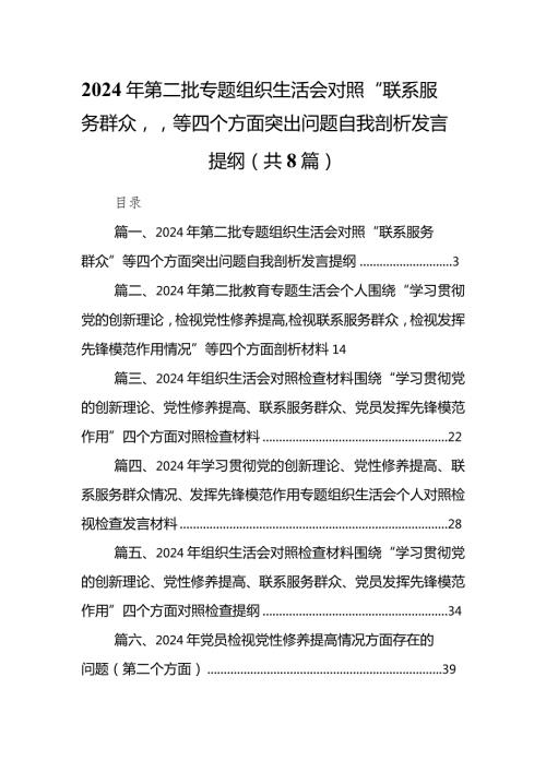 2024年第二批专题组织生活会对照“联系服务群众”等四个方面突出问题自我剖析发言提纲最新精选版【八篇】.docx