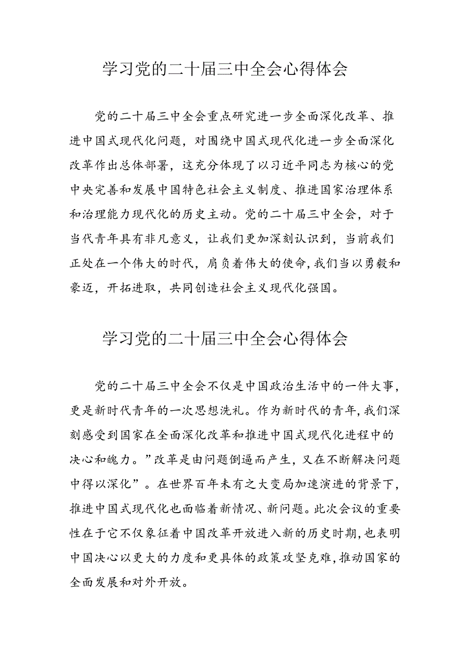 学习2024年党的二十三中全会心得体会 （12份）.docx_第1页