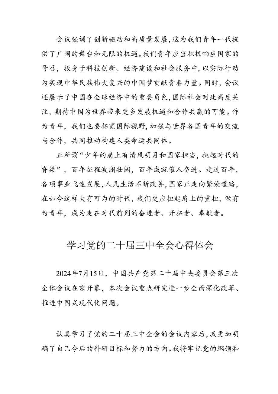 学习2024年党的二十三中全会心得体会 （12份）.docx_第2页