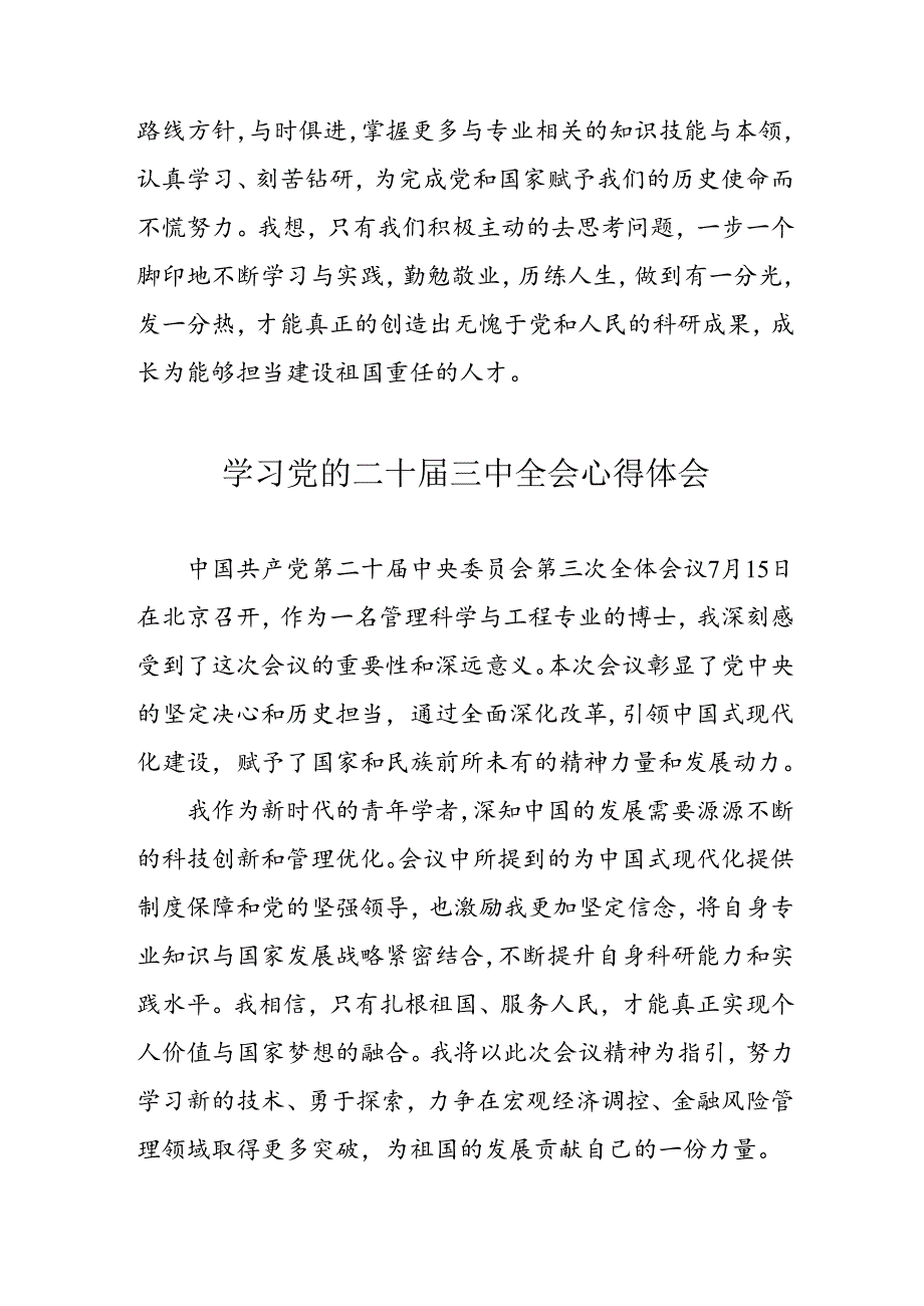 学习2024年党的二十三中全会心得体会 （12份）.docx_第3页