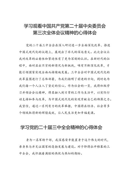 学习观看中国共产党第二十中央委员会第三次全体会议精神的心得体会四十四篇.docx