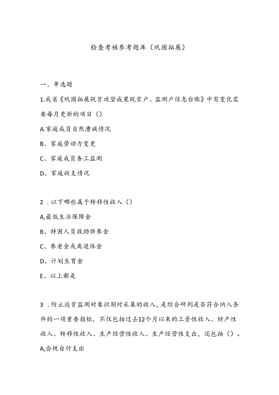 检查考核参考题库(巩固拓展).docx_第1页