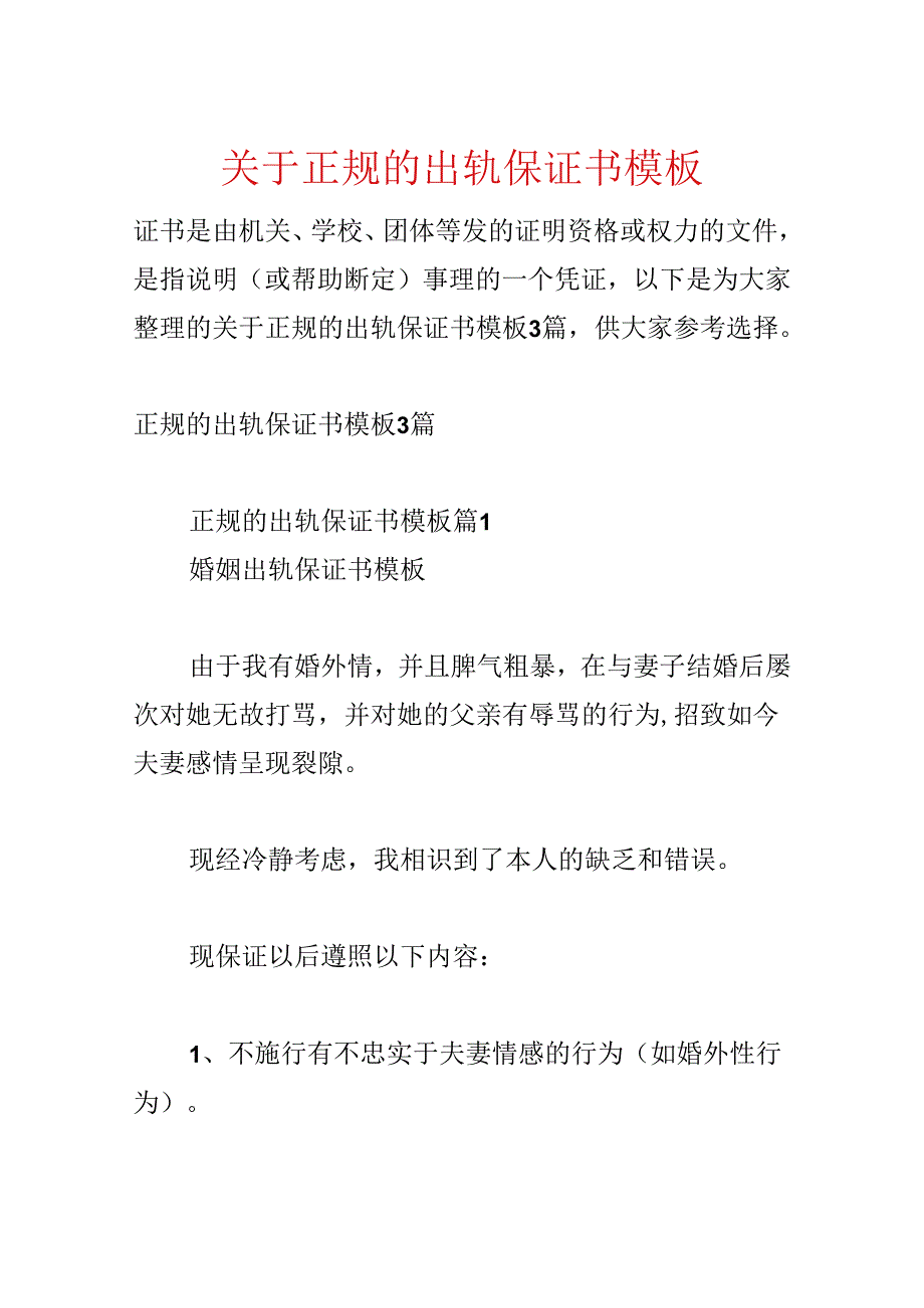 关于正规的出轨保证书模板.docx_第1页