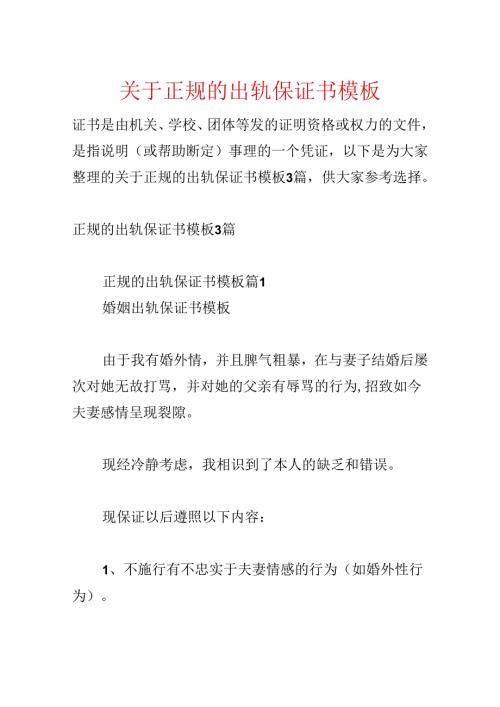 关于正规的出轨保证书模板.docx