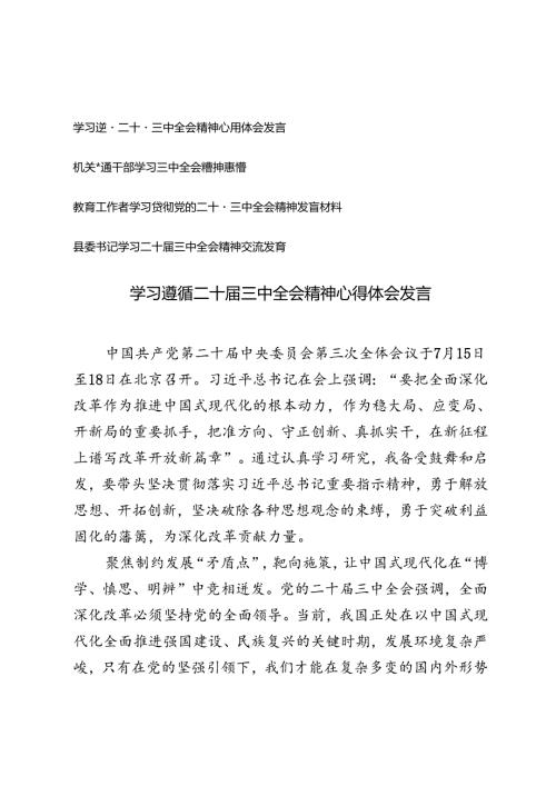 普通干部、教育工作者、县委书记学习遵循二十三中全会精神心得体会发言.docx