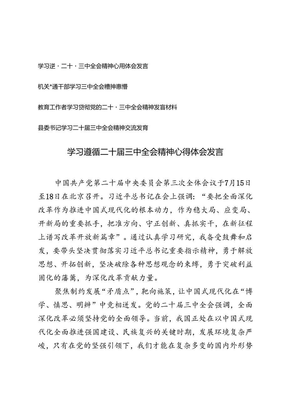 普通干部、教育工作者、县委书记学习遵循二十三中全会精神心得体会发言.docx_第1页