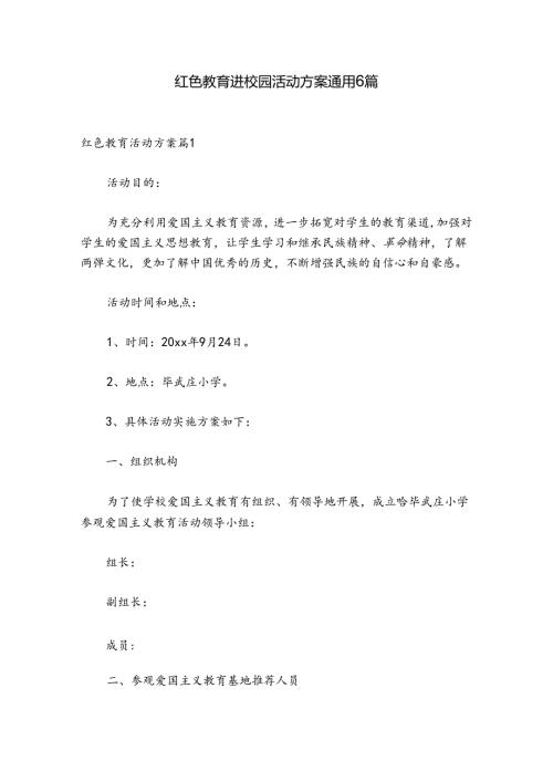 红色教育进校园活动方案通用6篇.docx