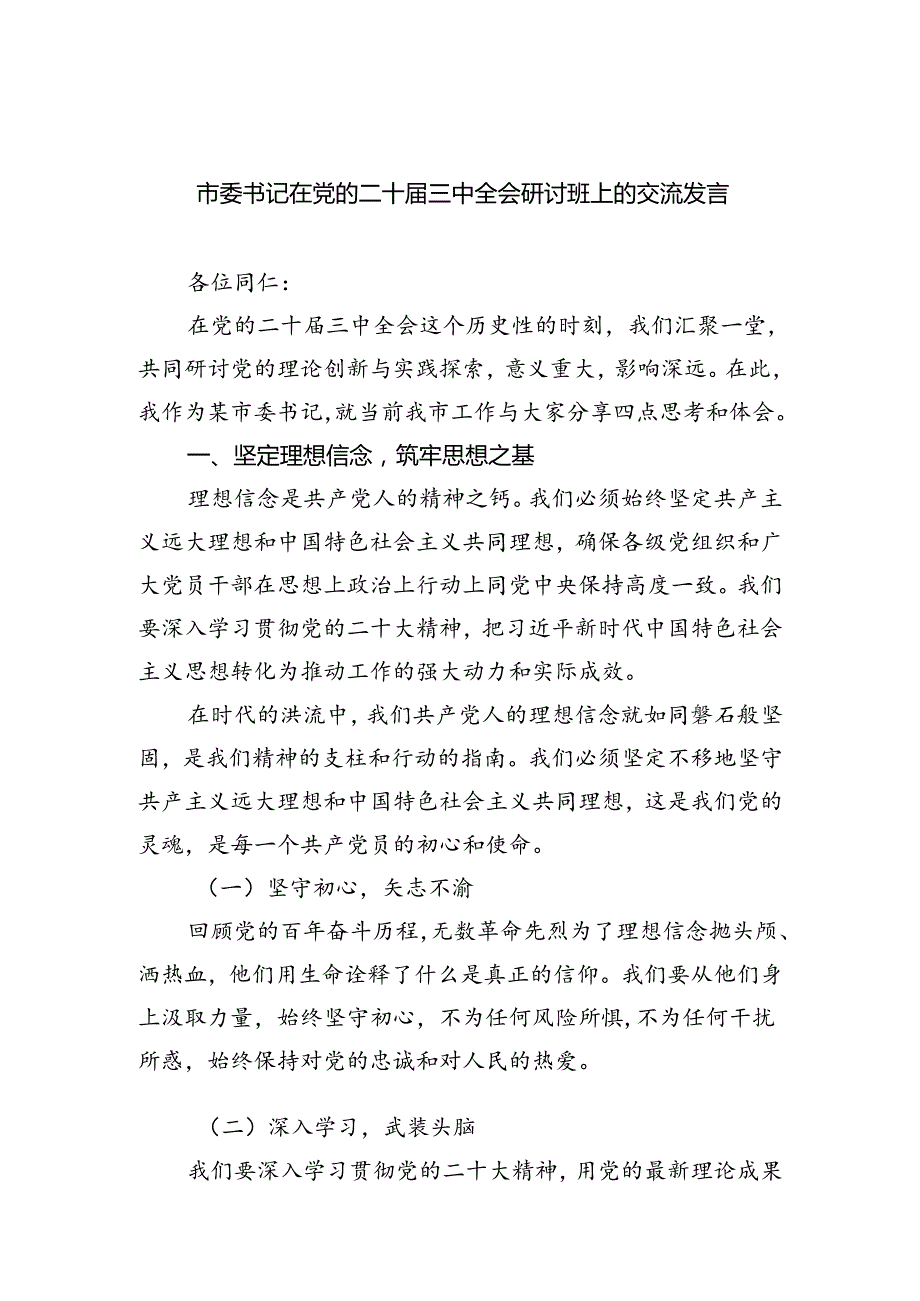 市委书记在党的二十三中全会研讨班上的交流发言8篇供参考.docx_第1页