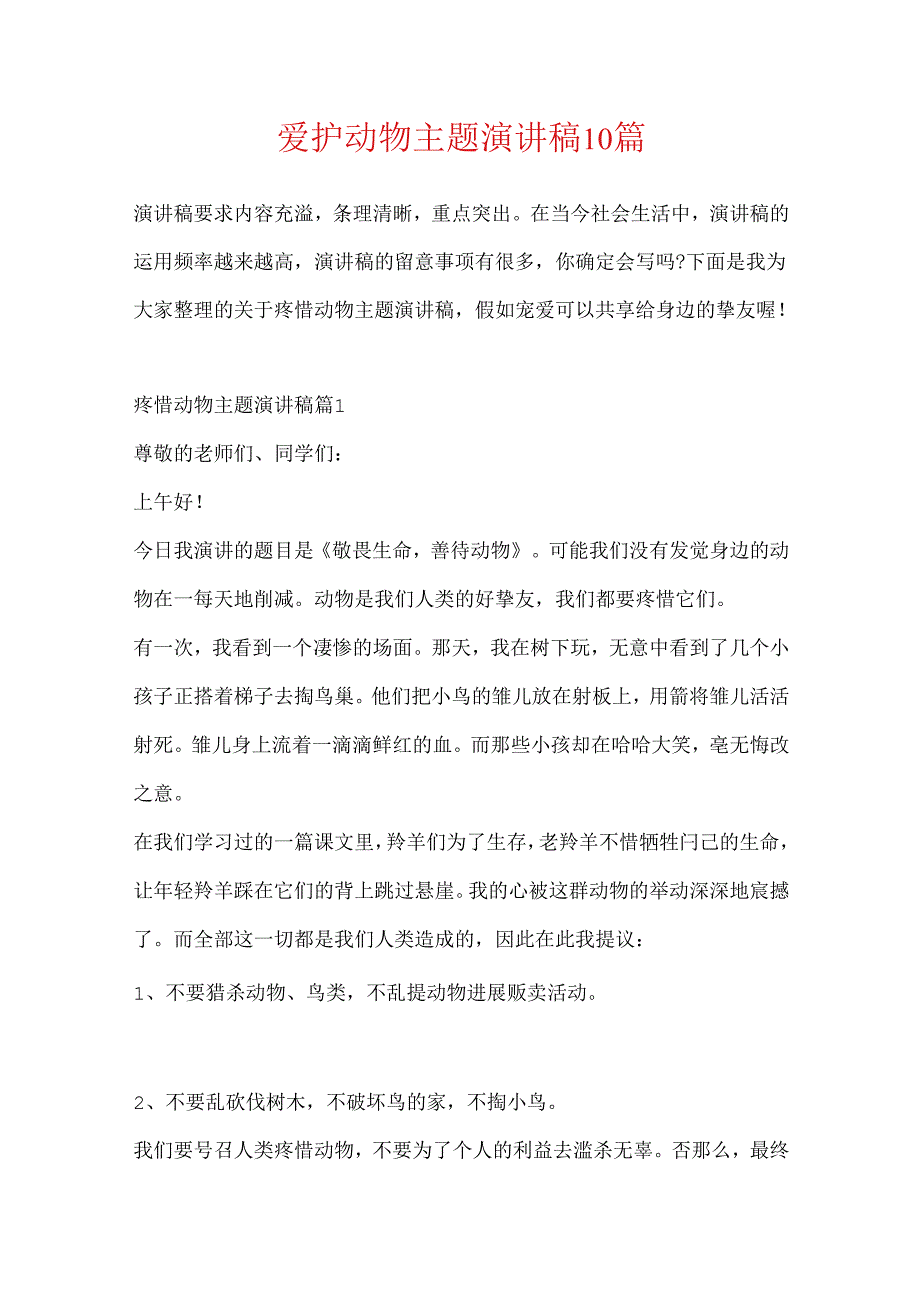 保护动物主题演讲稿10篇.docx_第1页