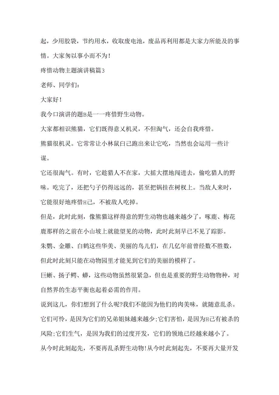 保护动物主题演讲稿10篇.docx_第3页