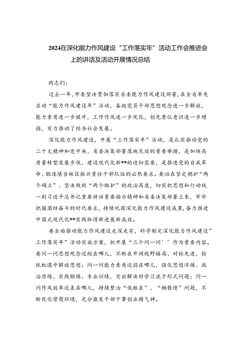 在深化能力作风建设“工作落实年”活动工作会推进会上的讲话及活动开展情况总结六篇供参考.docx_第1页