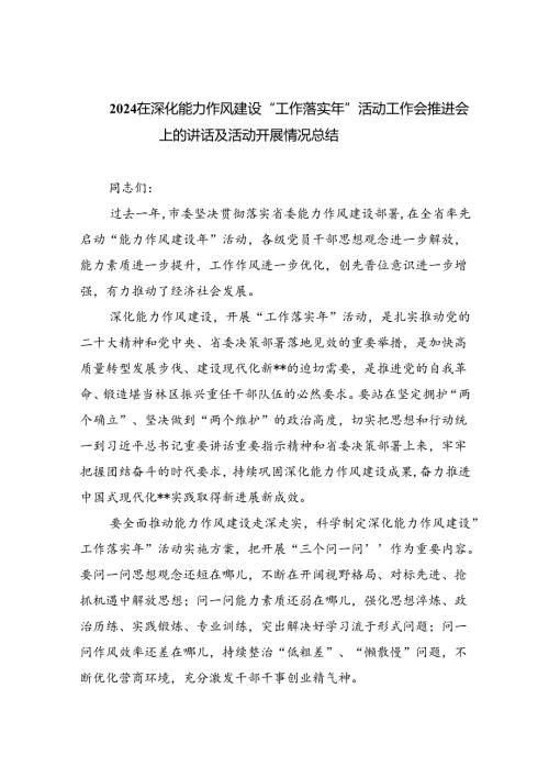 在深化能力作风建设“工作落实年”活动工作会推进会上的讲话及活动开展情况总结六篇供参考.docx