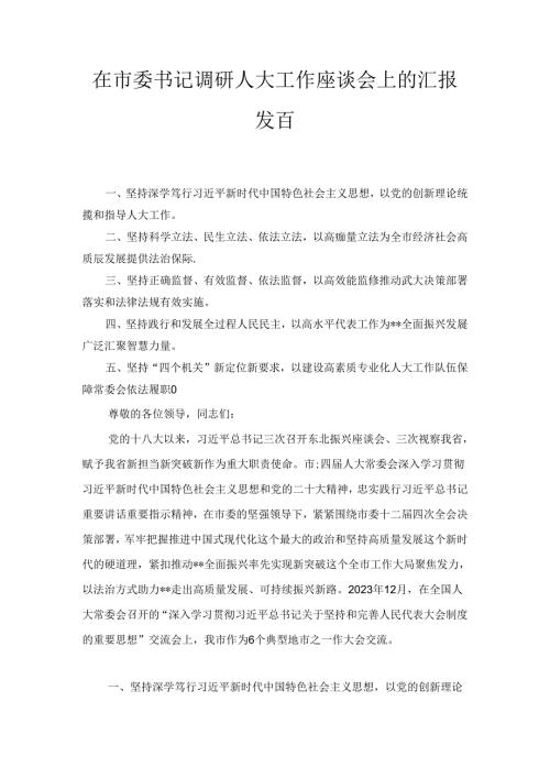在市委书记调研人大工作座谈会上的汇报发言（2024）.docx