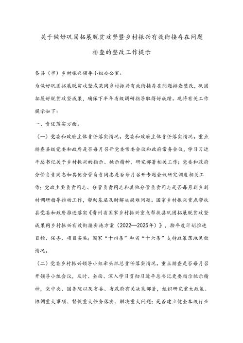 关于做好巩固拓展脱贫攻坚暨乡村振兴有效衔接存在问题排查的整改工作提示.docx