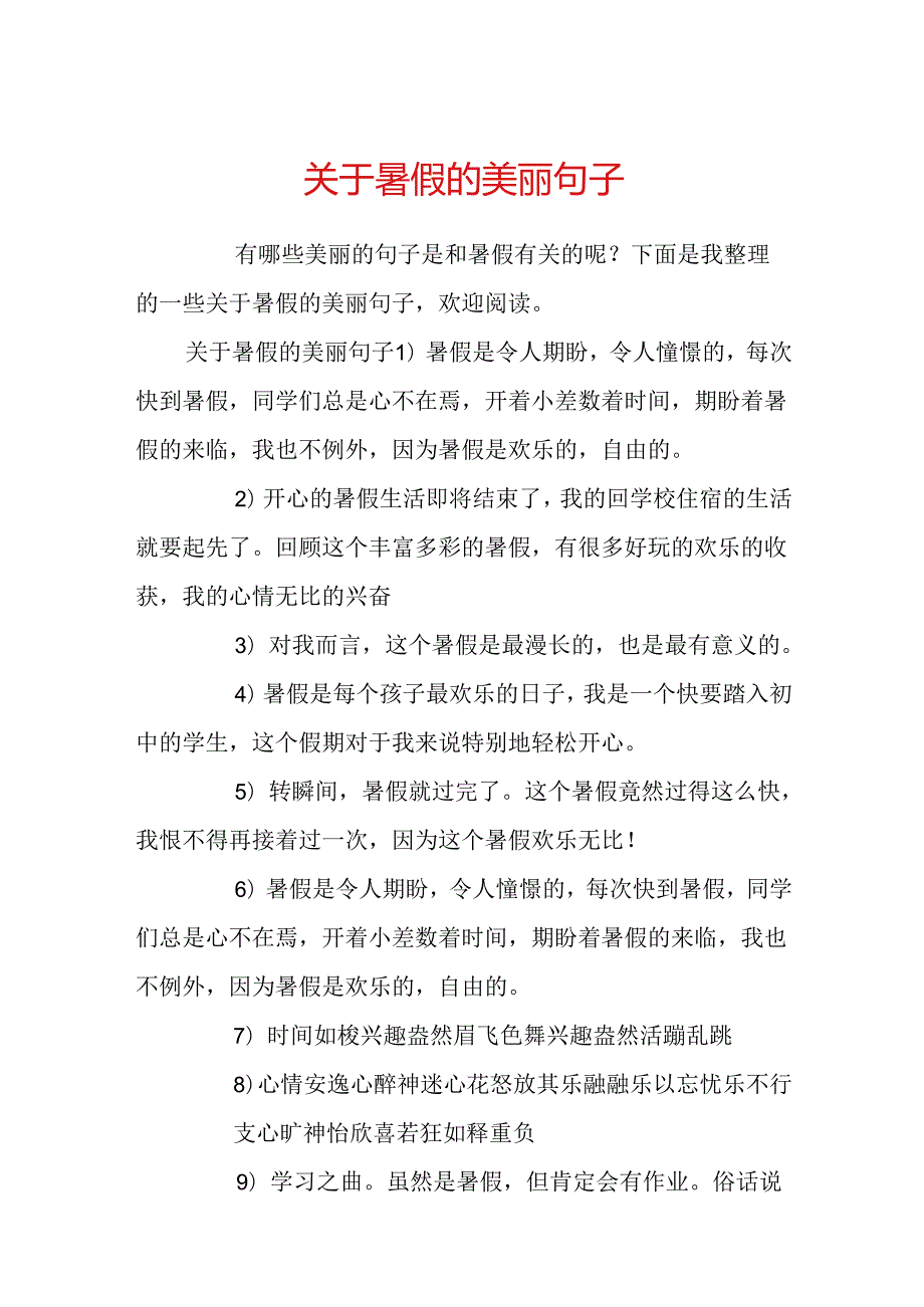 关于暑假的优美句子.docx_第1页