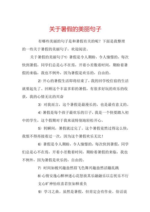 关于暑假的优美句子.docx