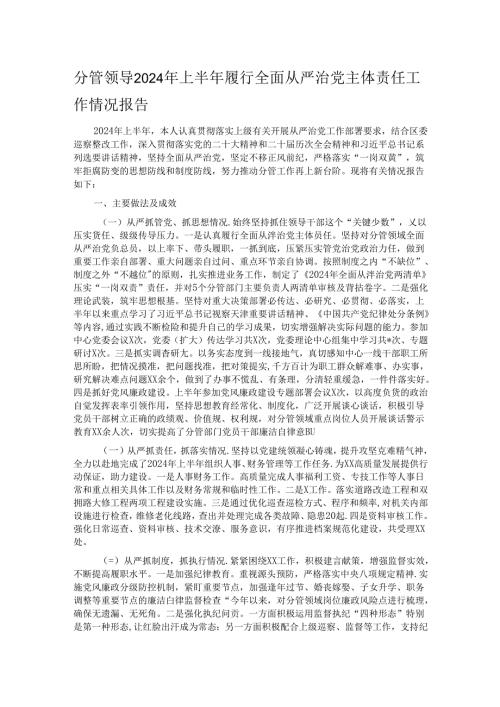 分管领导2024年上半年履行全面从严治党主体责任工作情况报告 (2).docx
