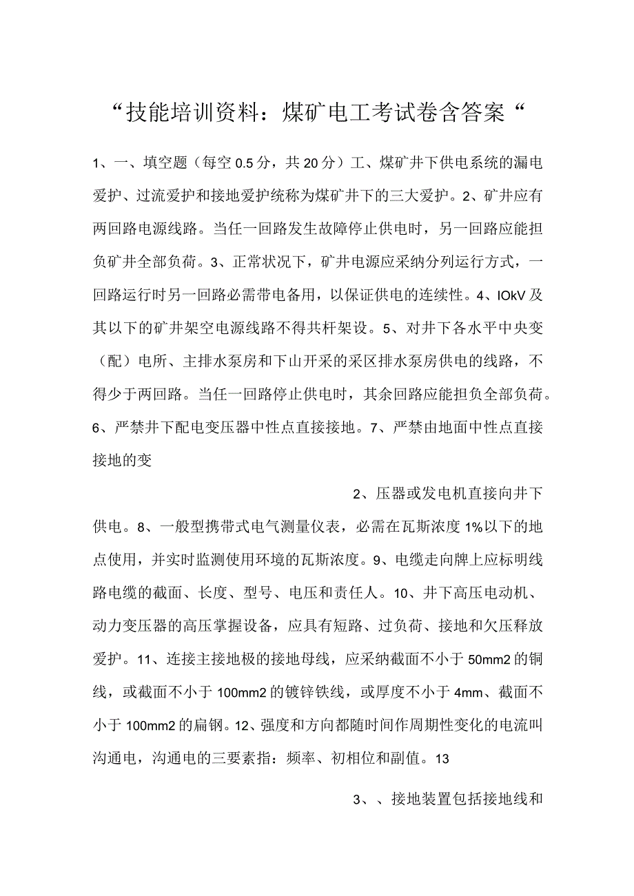 技能培训资料：煤矿电工考试卷含答案.docx_第1页